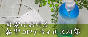 当院における新型コロナウイルス対策